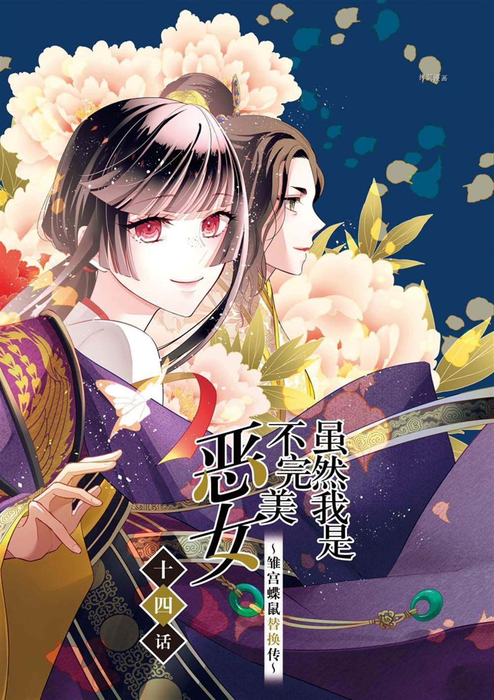 雖然我是不完美惡女 - 第14話 - 2