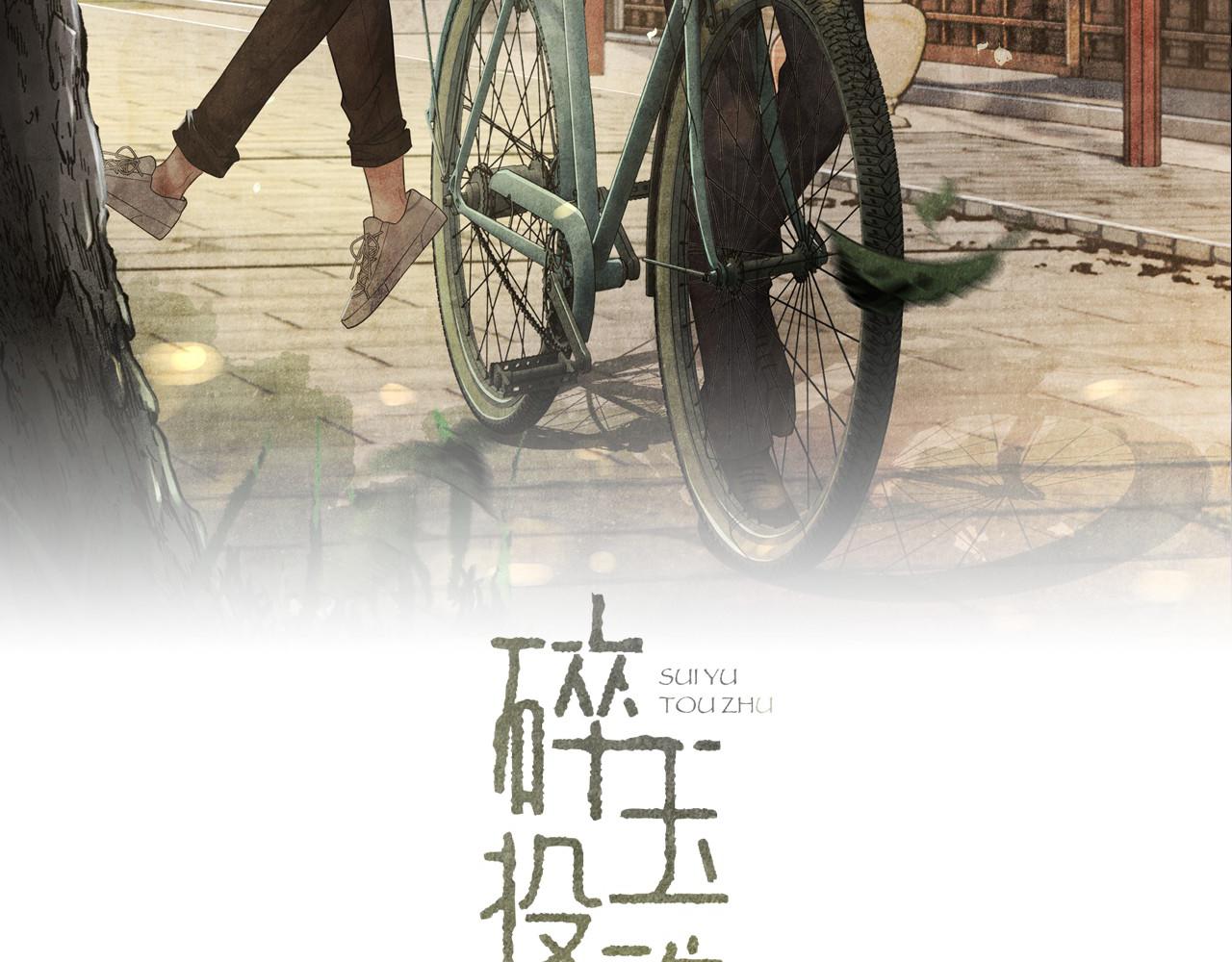 碎玉投珠 - 103話 耍流氓？！(1/3) - 2