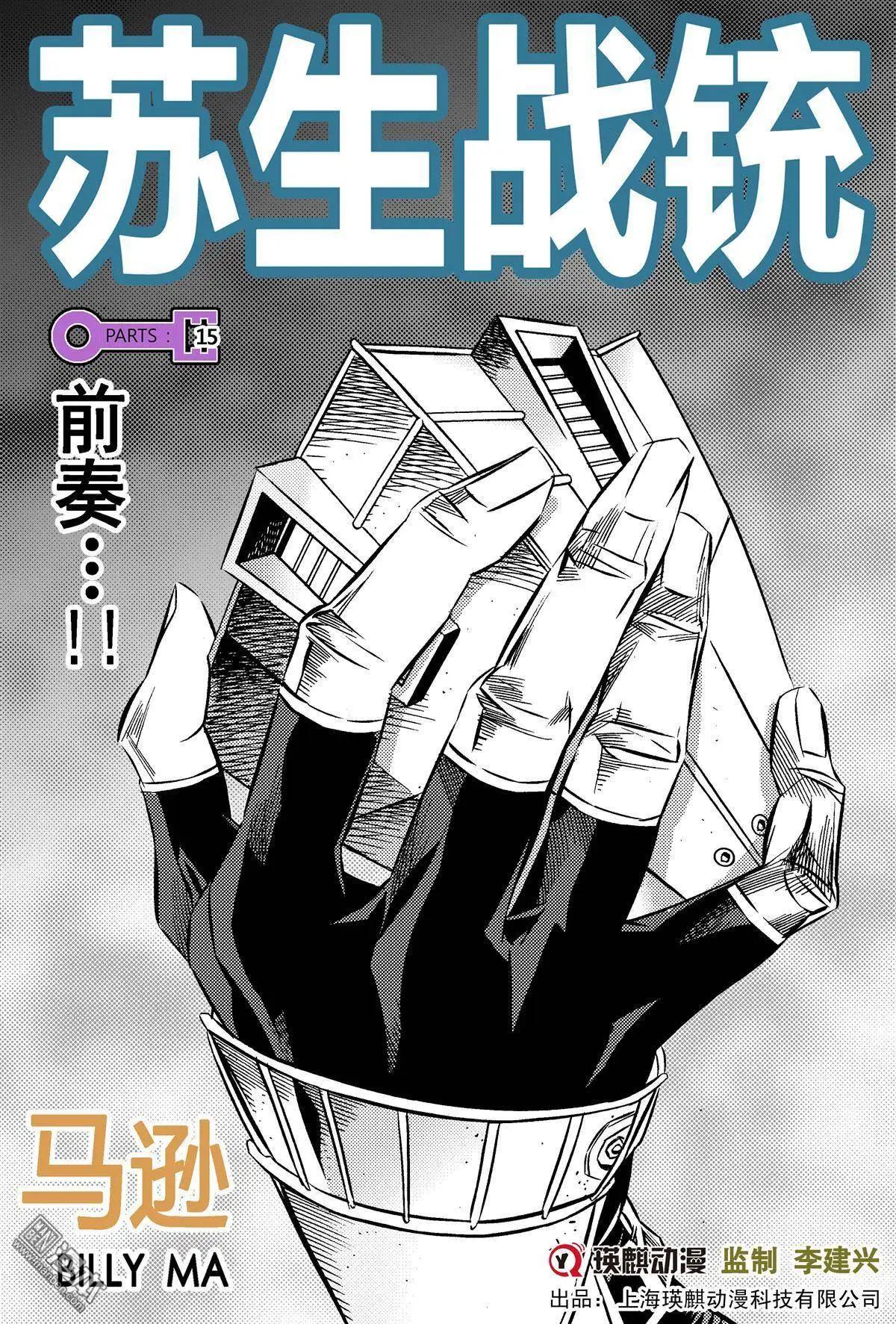 蘇生戰銃 - 第15回 前奏...!! - 1