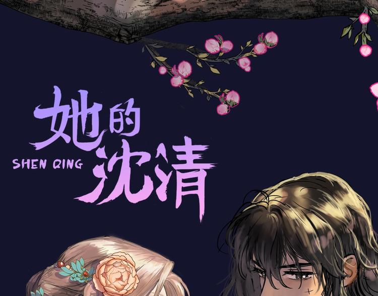 她的沈清 - 打卡漫畫名場面，贏取精美周邊 - 1