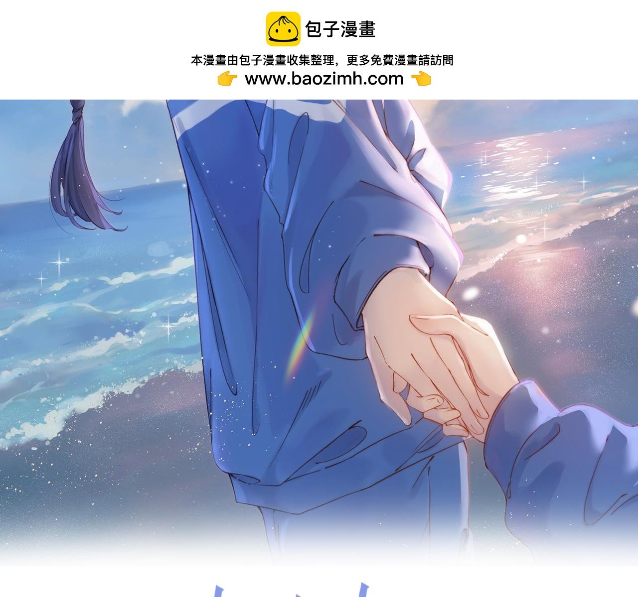 她的山，她的海 - 第十八話 想要對她好(1/2) - 2