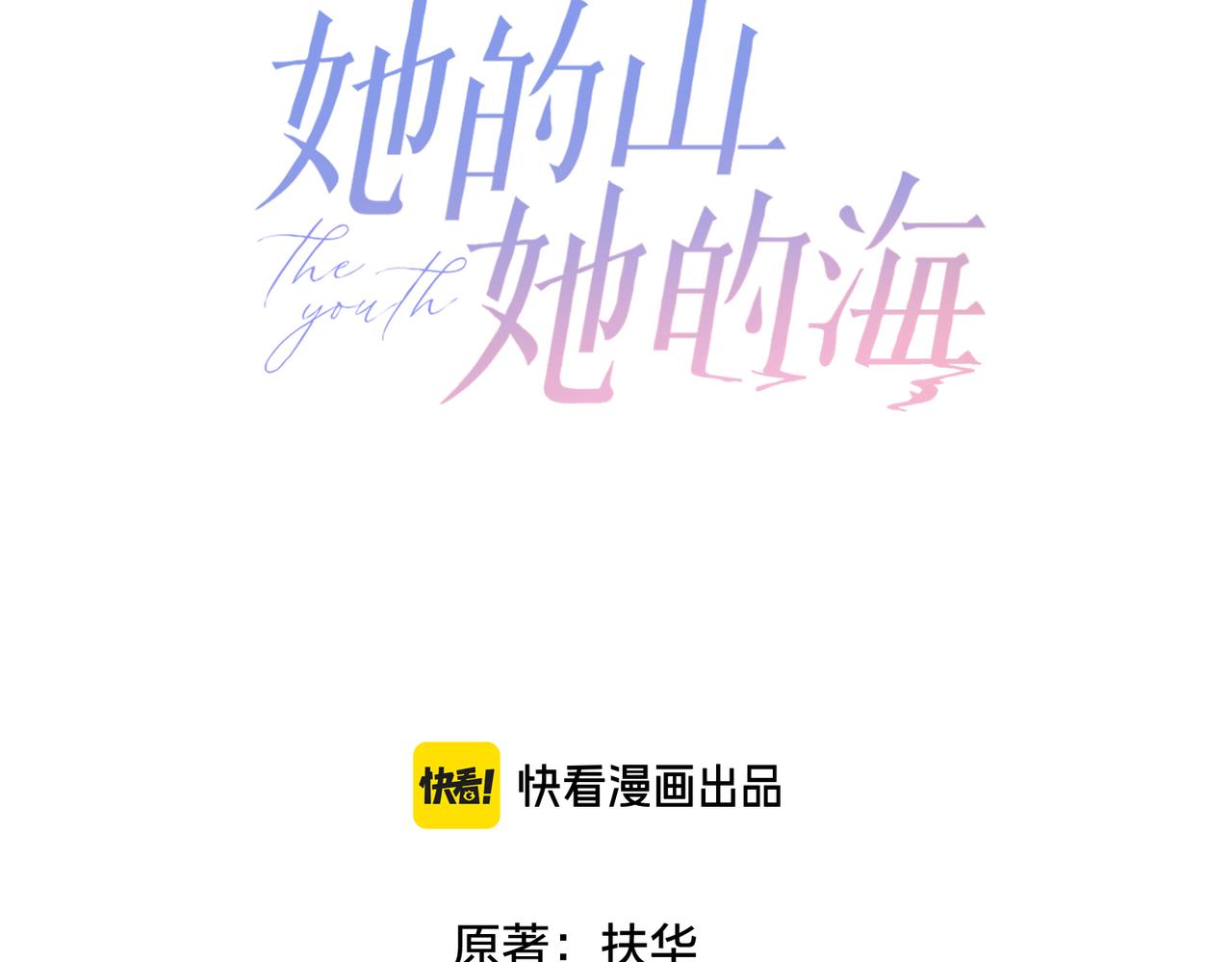 她的山，她的海 - 第十八話 想要對她好(1/2) - 3