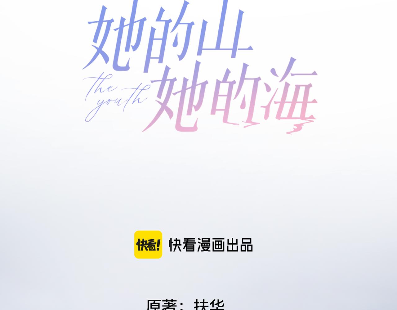 她的山，她的海 - 第二十四话 她好有趣(1/2) - 3