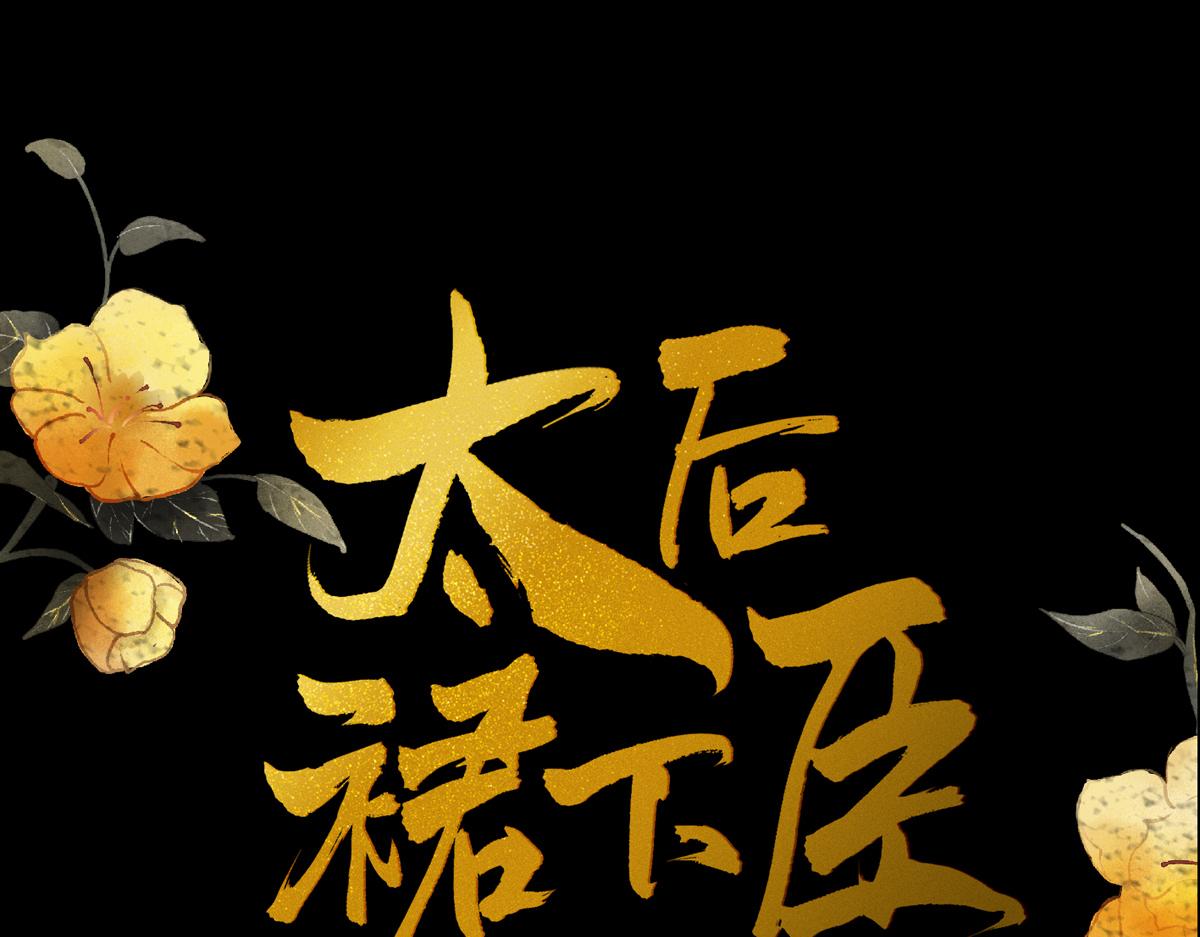 太后裙下臣 - 第131话 再一次欺骗(1/3) - 1