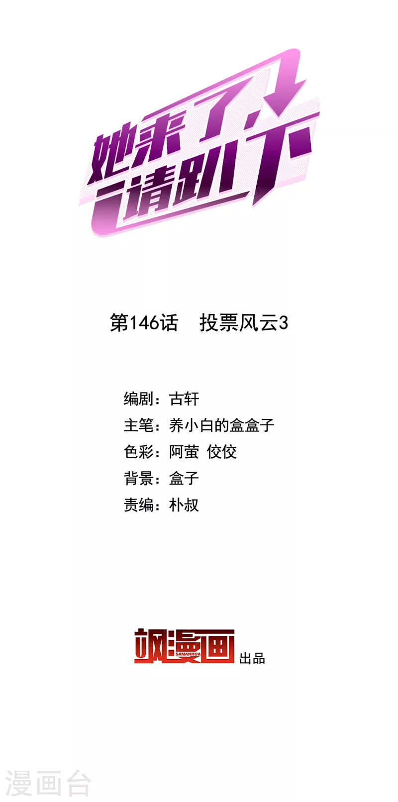 她來了，請趴下 - 第146話 投票風雲3 - 2