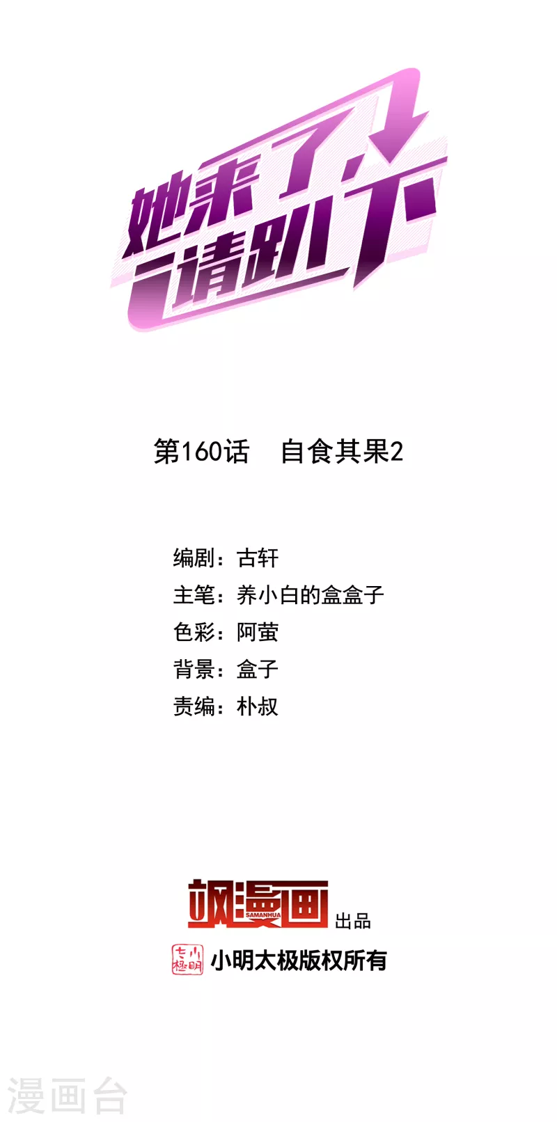她來了，請趴下 - 第160話 自食其果2 - 2