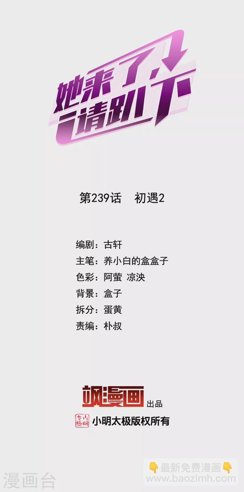 她來了，請趴下 - 第239話 初遇2 - 2