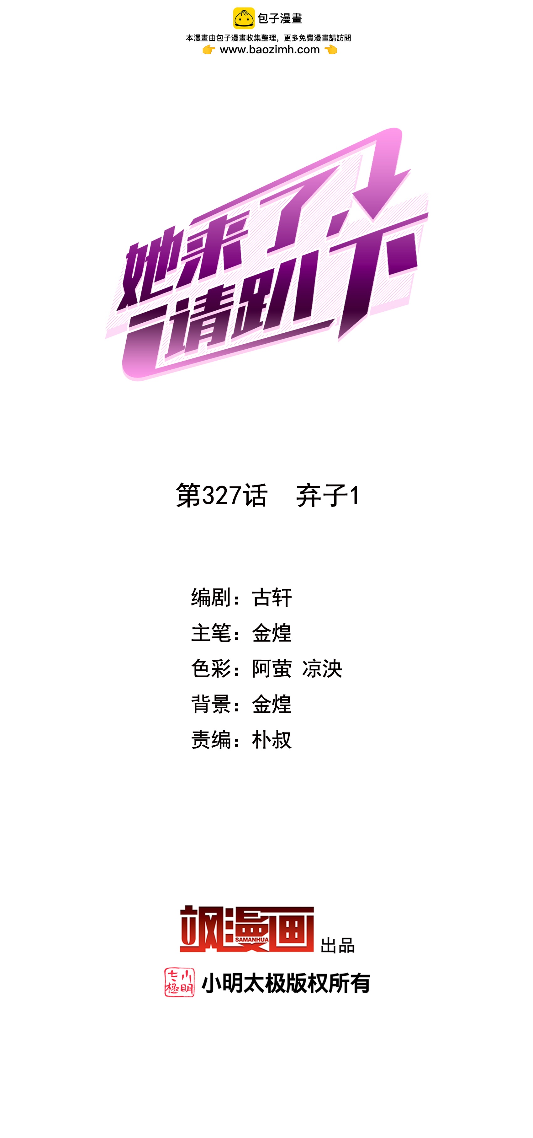 她來了，請趴下 - 第327話 棄子1 - 2