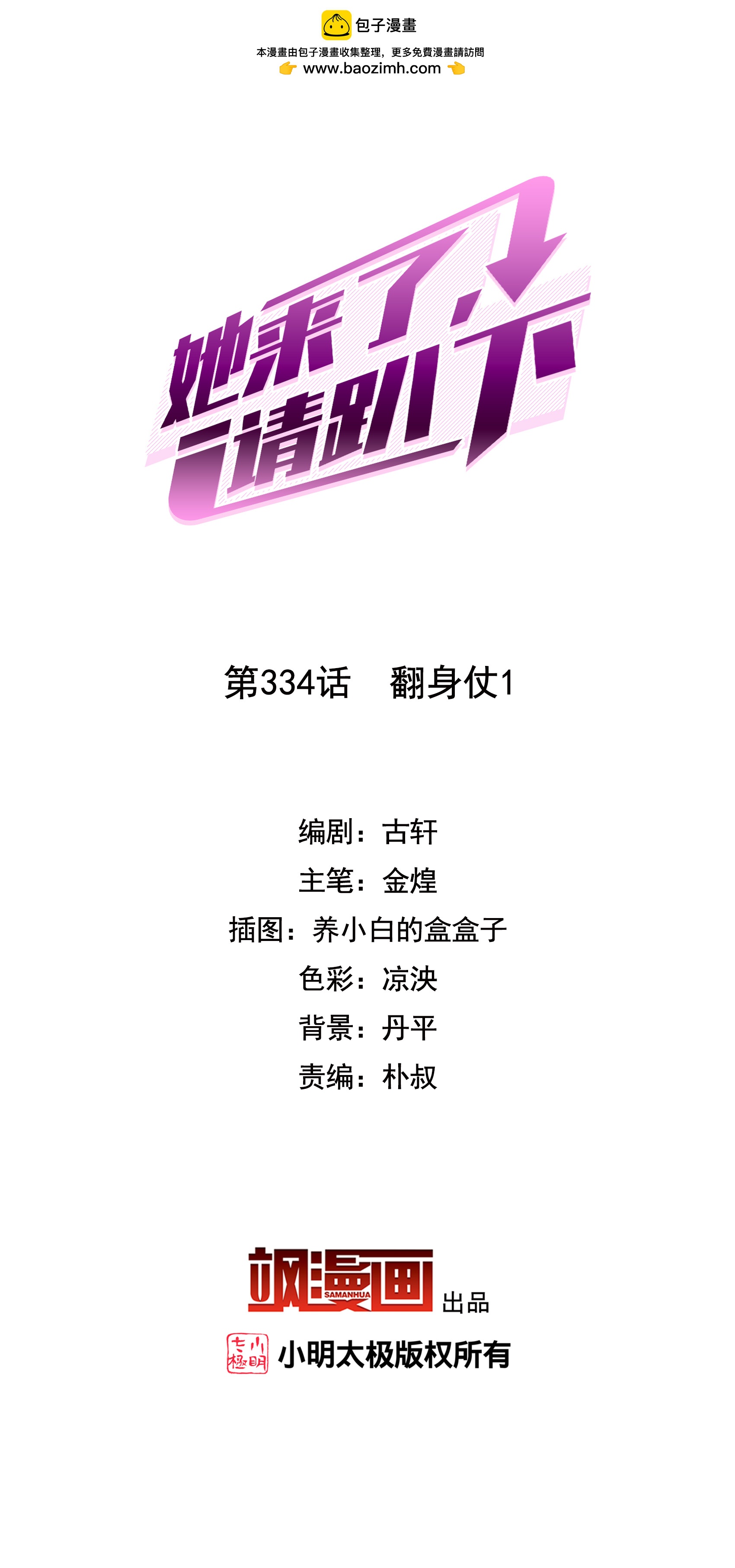 她來了，請趴下 - 第334話 翻身仗1 - 2