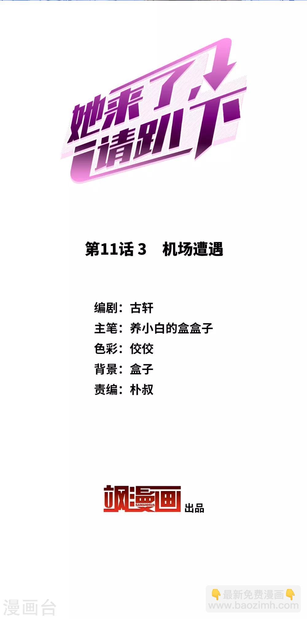 她來了，請趴下 - 第11話3 機場遭遇 - 2