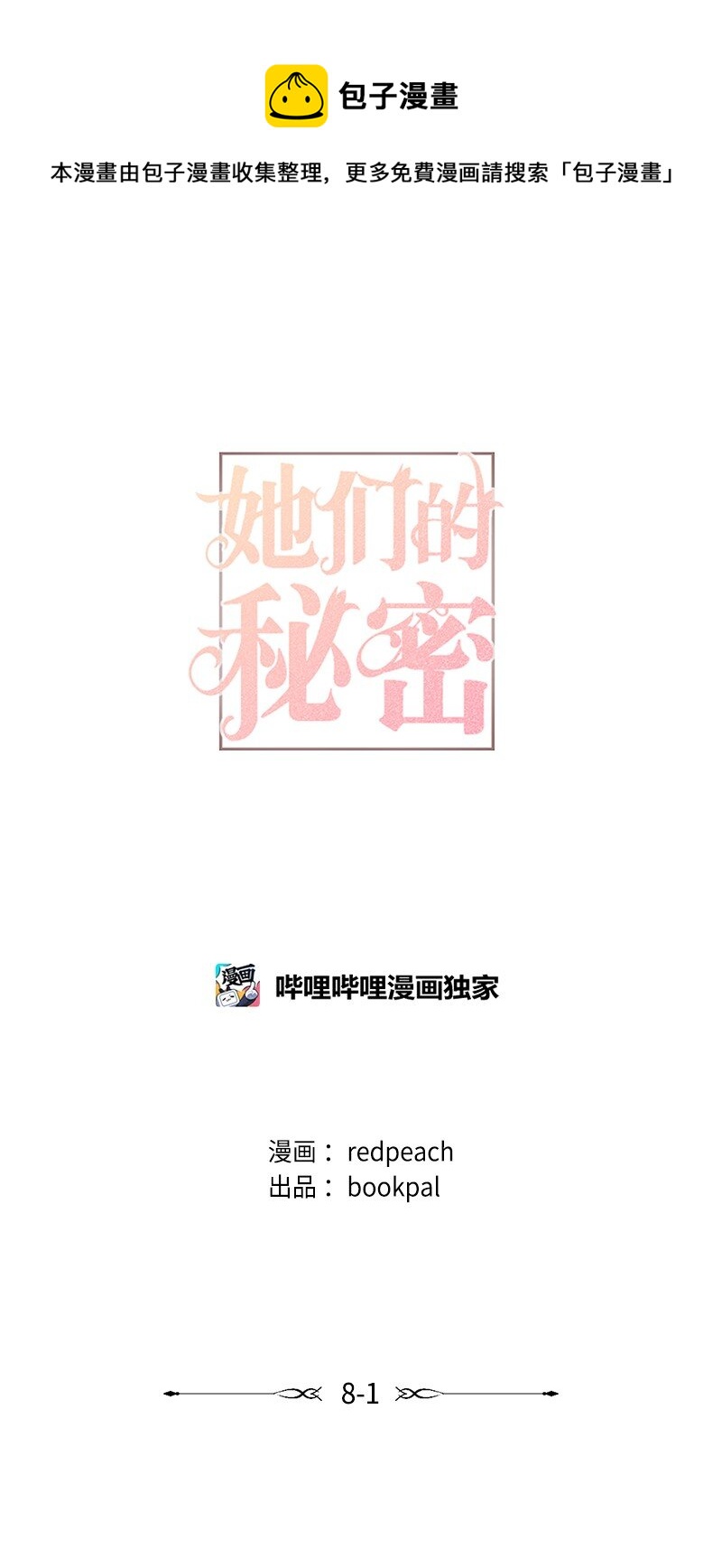 她們的秘密 - 28 美人魚(1/2) - 1