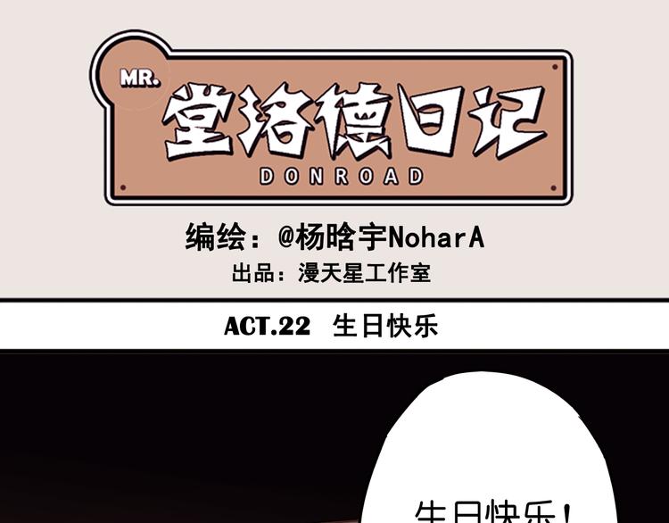 堂洛德日記 - 最終話 生日快樂，親愛的你 - 1