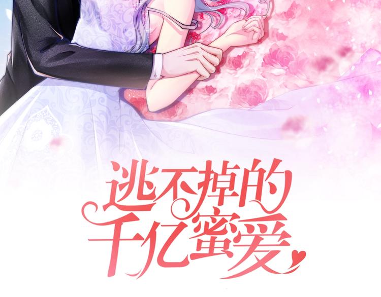 逃不掉的千億蜜愛 - 第34話 另有其人(1/2) - 2