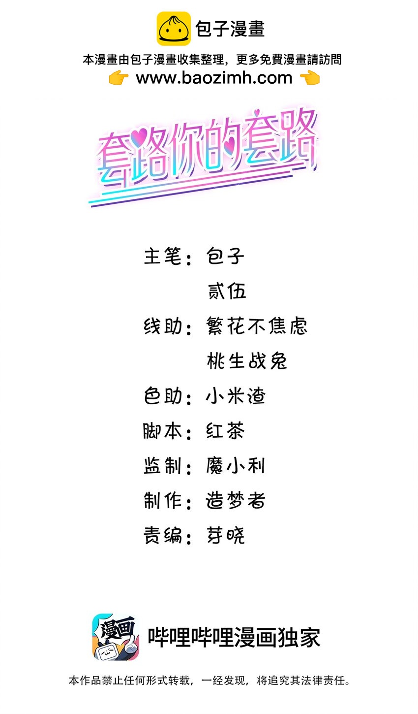 套路你的套路 - 029 拉黑了？！ - 2