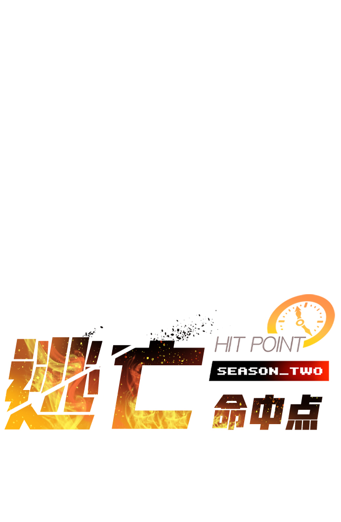 逃亡命中點 - [第38話] 死血隊（2）(1/2) - 2