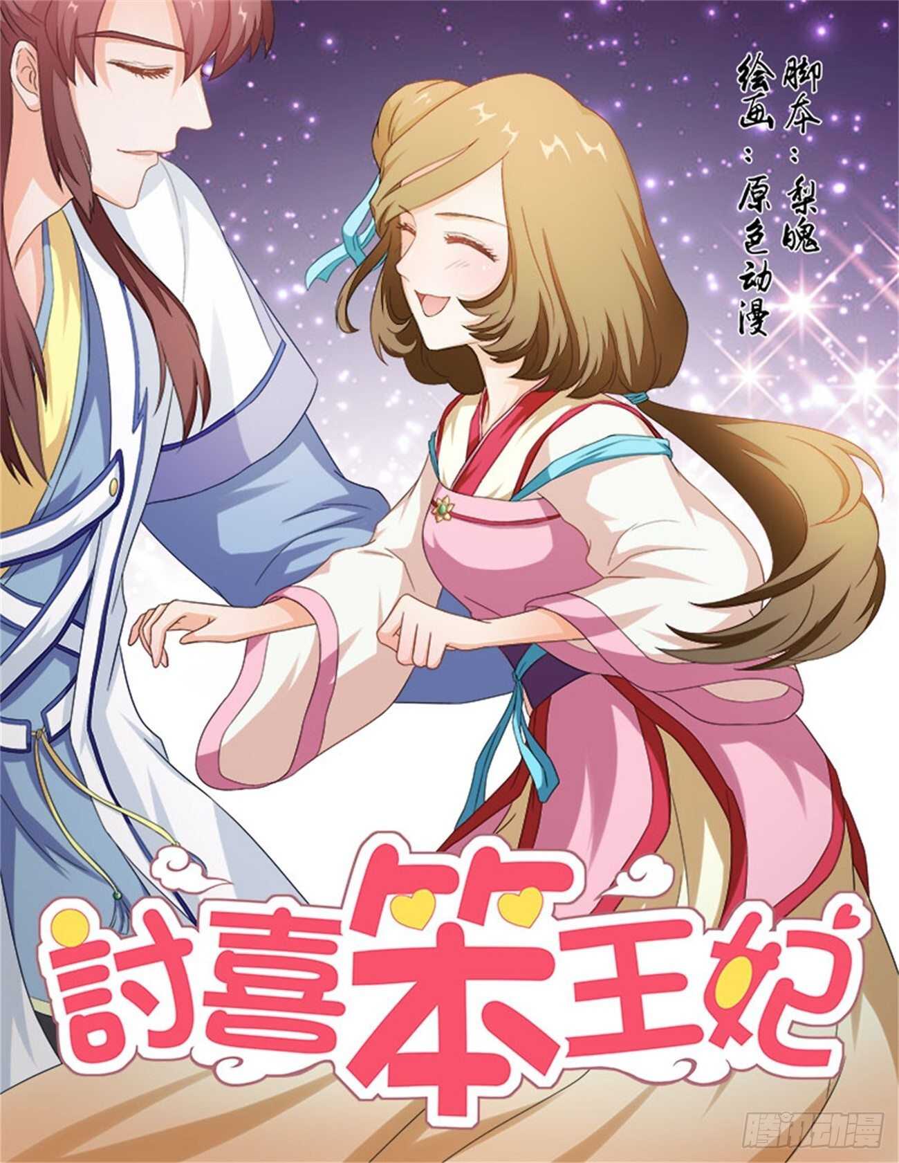 討喜笨王妃 - 第70話上 潛龍在淵·十七 - 1