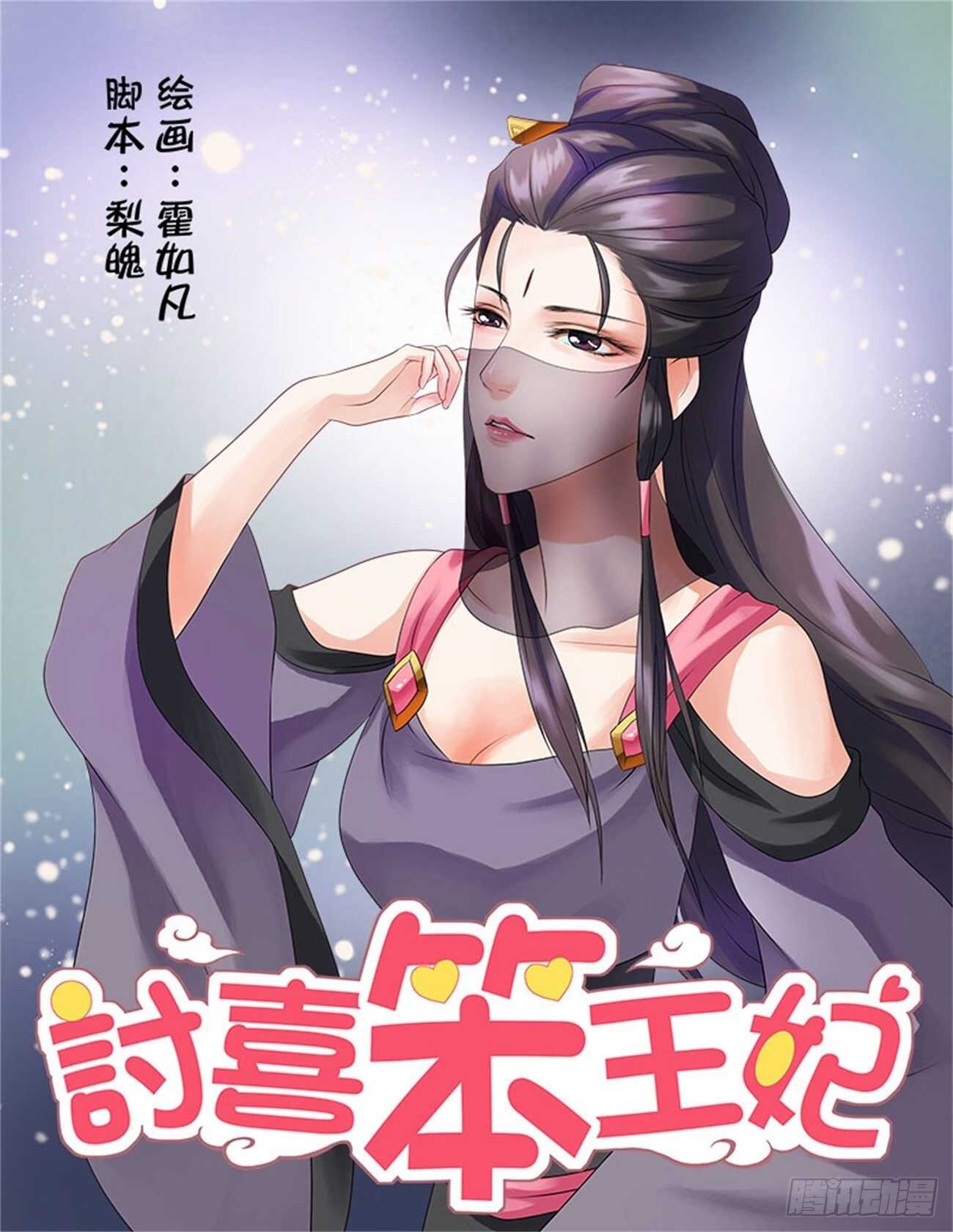 討喜笨王妃 - 第42話上 名動九州·三 - 1