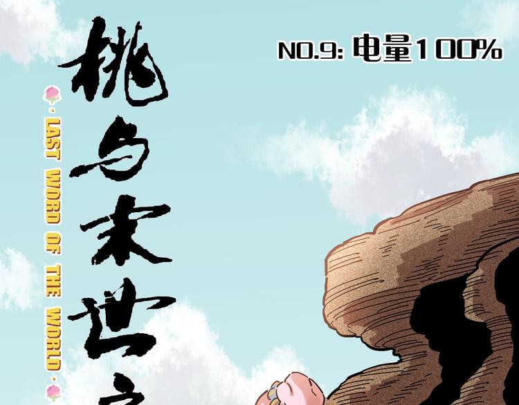 桃与末世之书 - 第9话 电量已满！(1/4) - 3