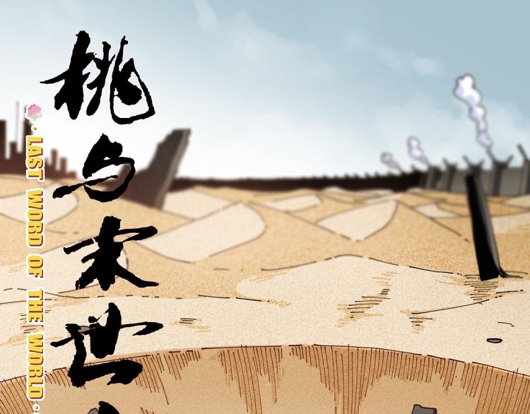 桃与末世之书 - 第19话 跟我走！(1/2) - 3