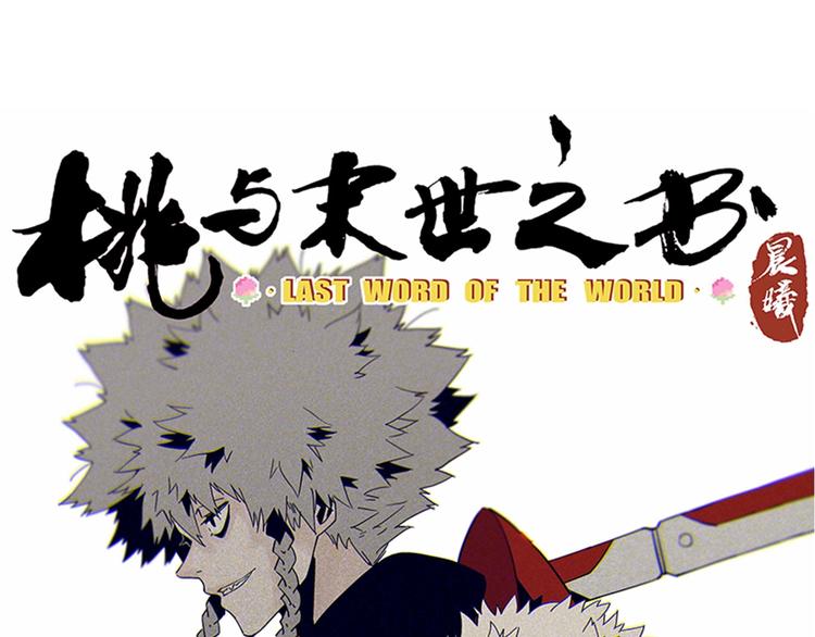 桃与末世之书 - 第3话 证明？(1/4) - 1