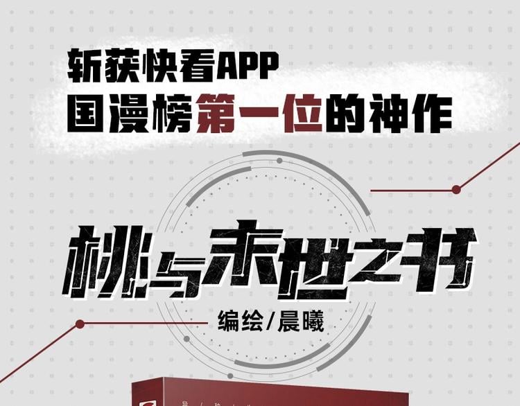 桃与末世之书 - 《桃与末世之书》单行本来啦~ - 1