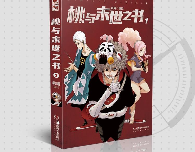 桃与末世之书 - 《桃与末世之书》单行本来啦~ - 2