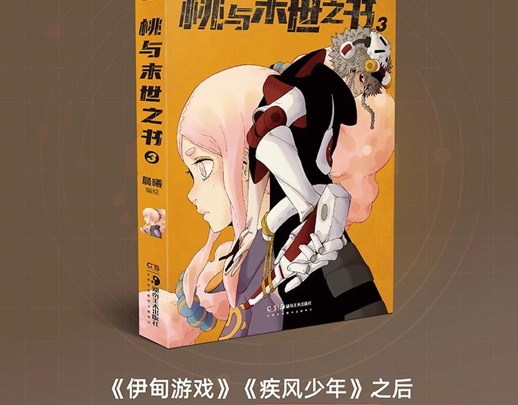 桃与末世之书 - 《桃与末世之书》3单行本上线 - 2