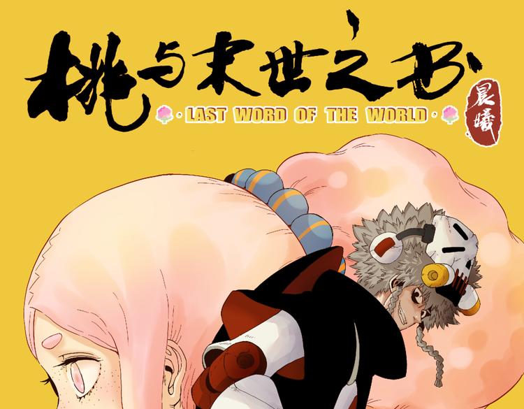 桃与末世之书 - 第93话 我不会侍奉任何人了！(1/3) - 1