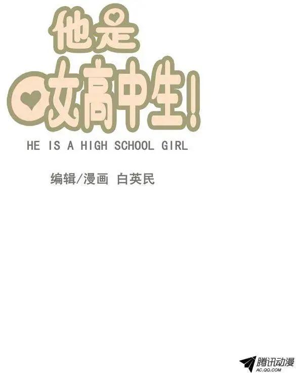 他是女高中生 - 第48集 爭去研討會（上） - 1