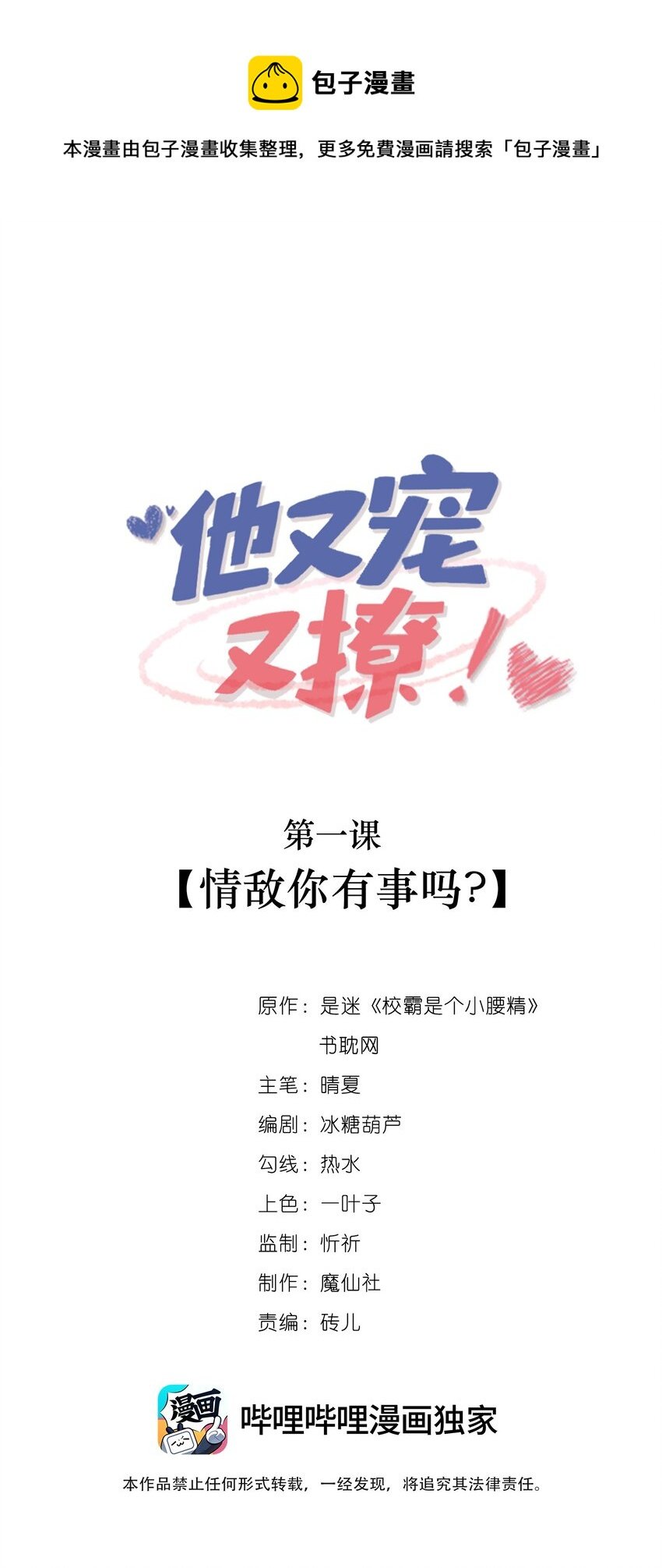 他又寵又撩 - 001 情敵你有事嗎?(1/2) - 1