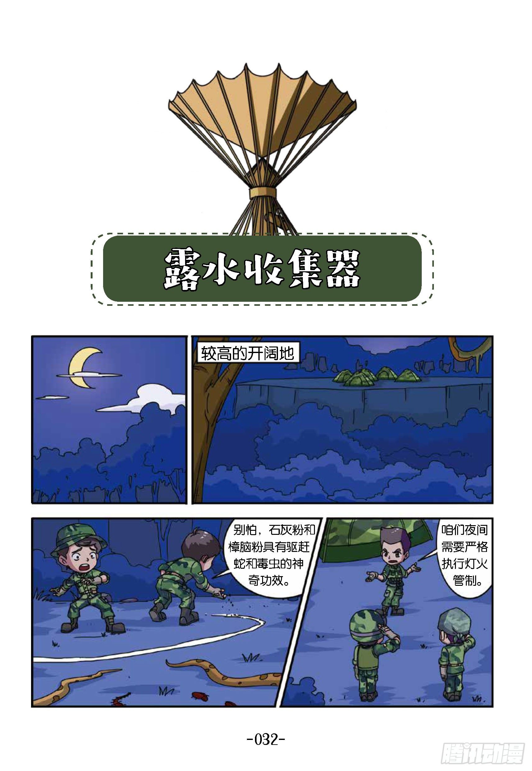 樹屋上的敵人第34話 收集露水 特種兵學校漫畫版 包子漫畫