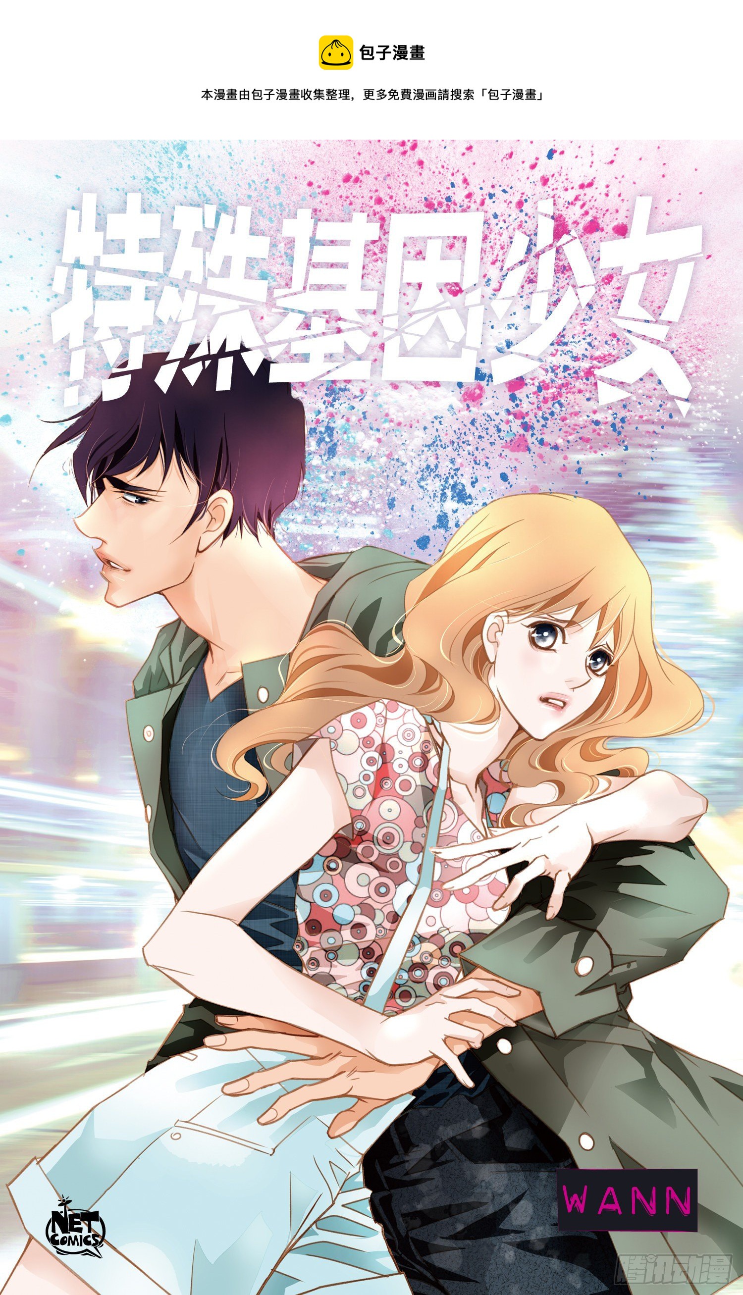 特殊基因少女 - 第16话 我是个男人！(1/2) - 1