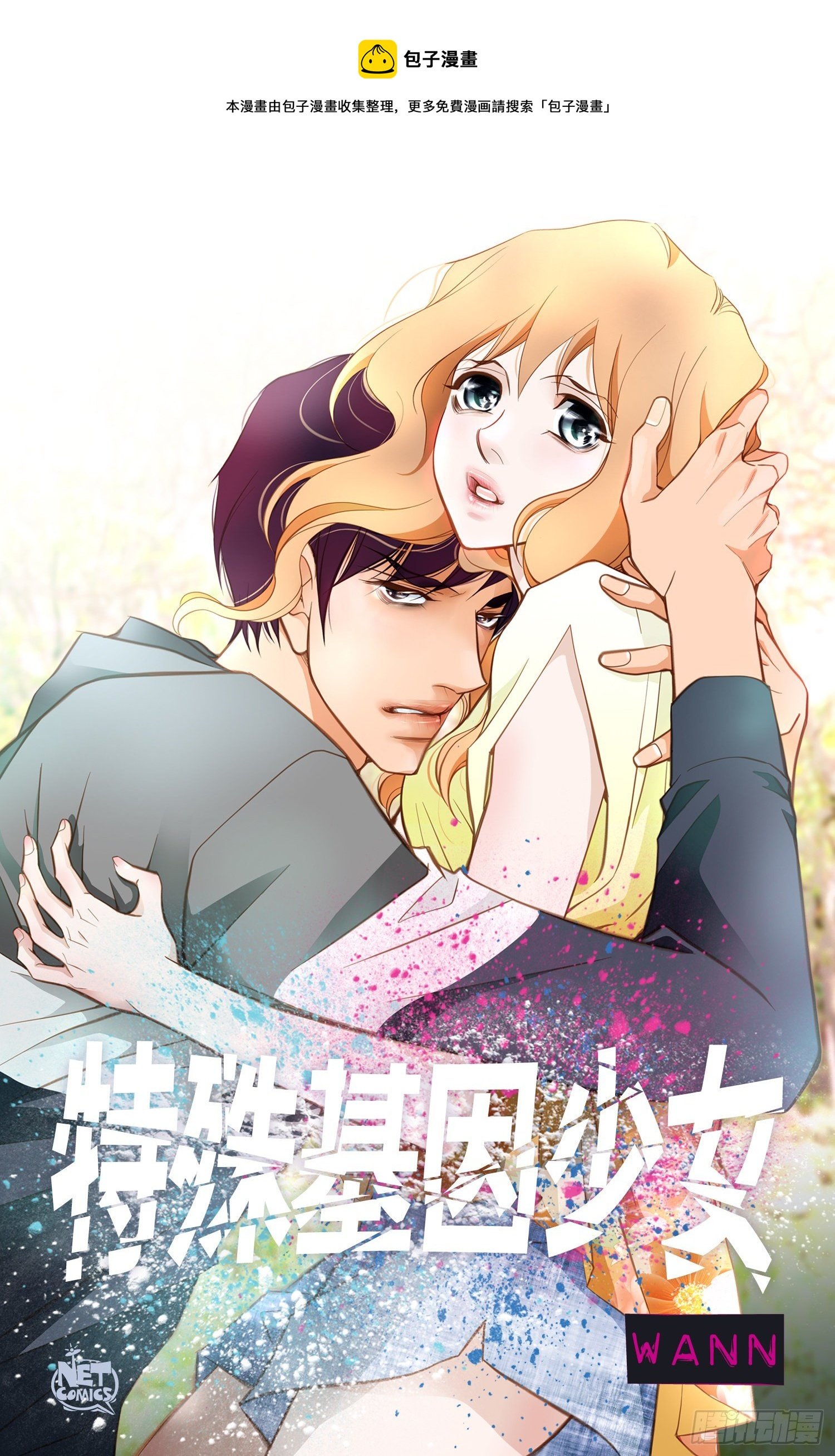 特殊基因少女 - 第37話 準備下山(1/2) - 1