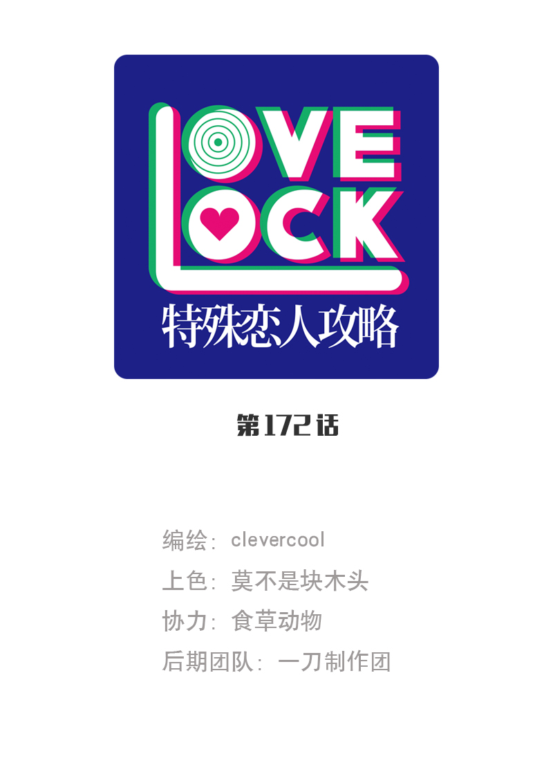 特殊戀人攻略 LoveLock - 第172話 - 1
