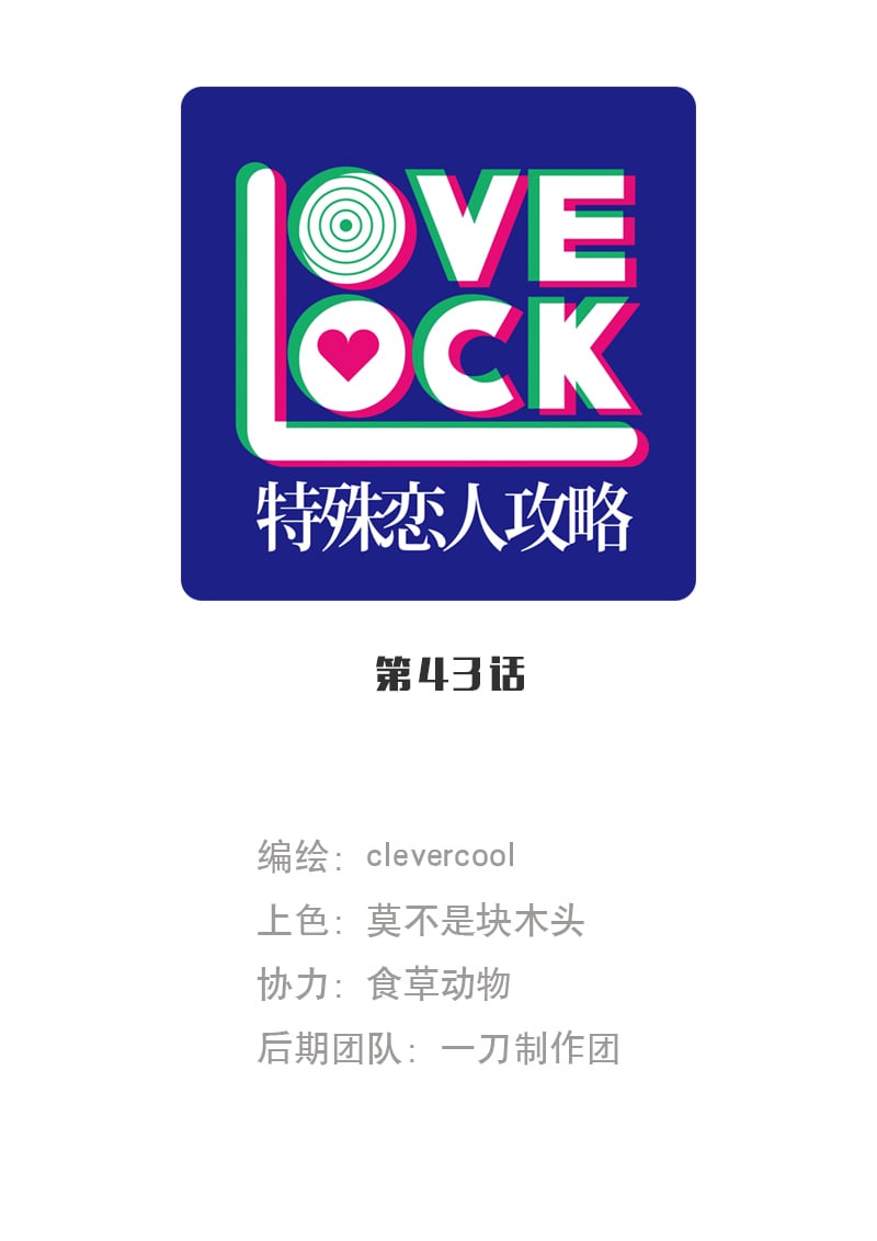 特殊戀人攻略 LoveLock - 第43話 - 1