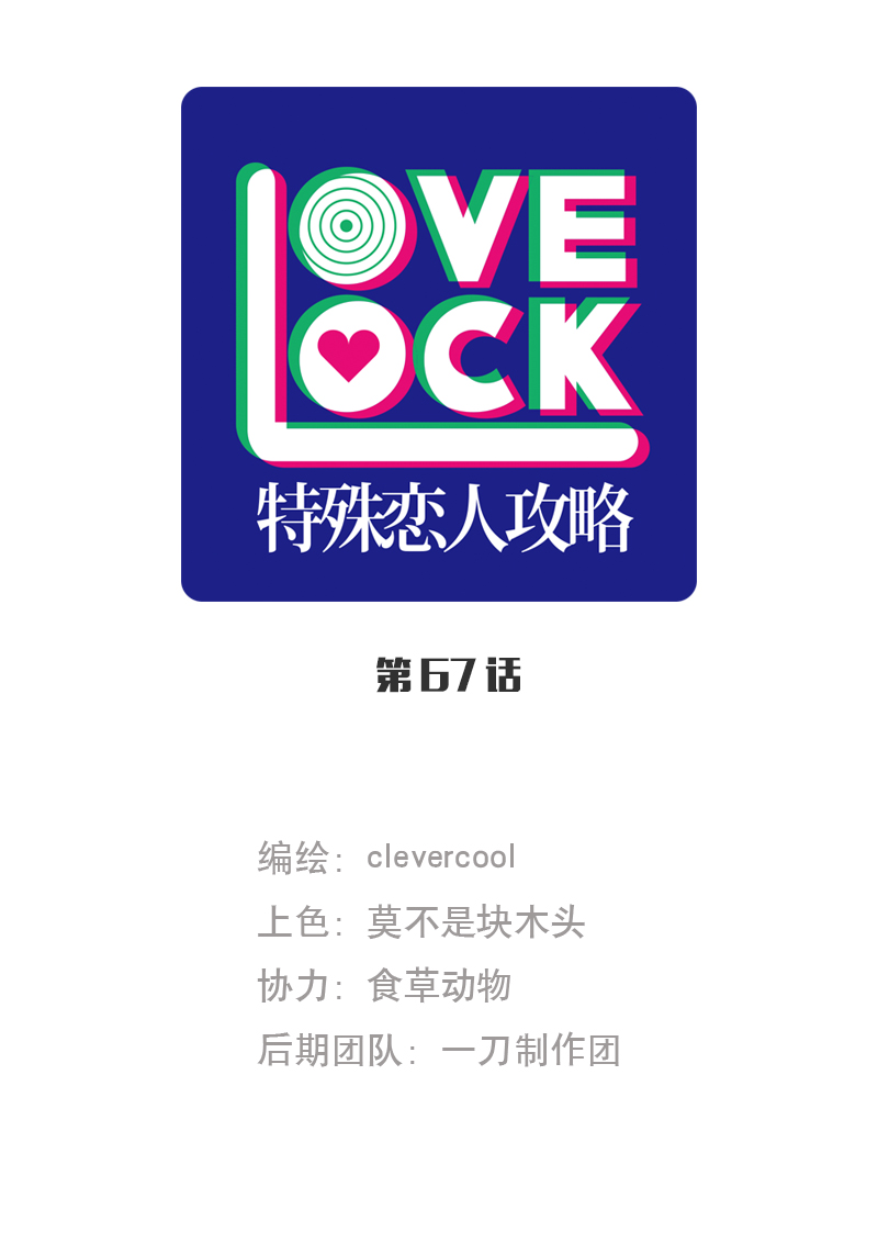 特殊戀人攻略 LoveLock - 第67話 - 1
