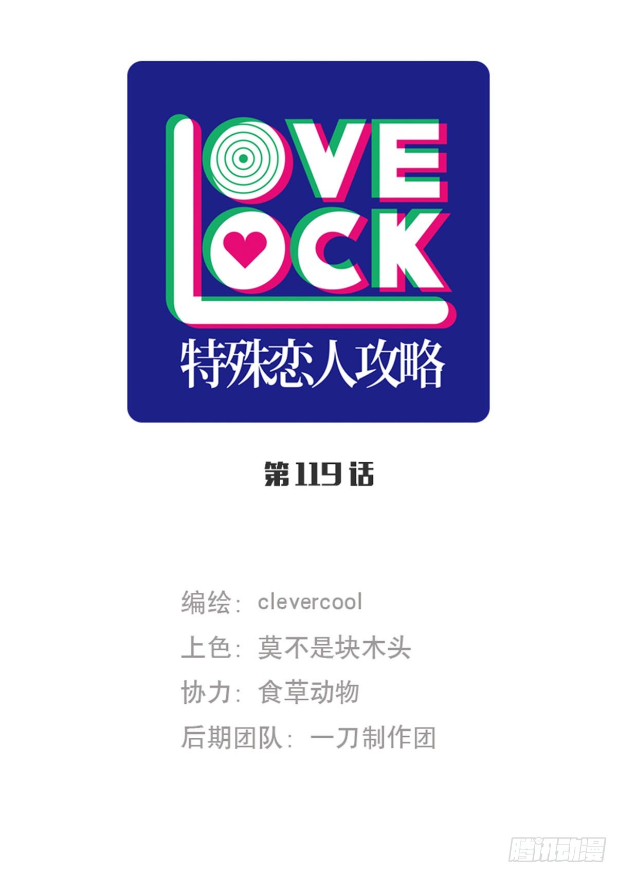 特殊戀人攻略 Lovelock - 第119話 - 1