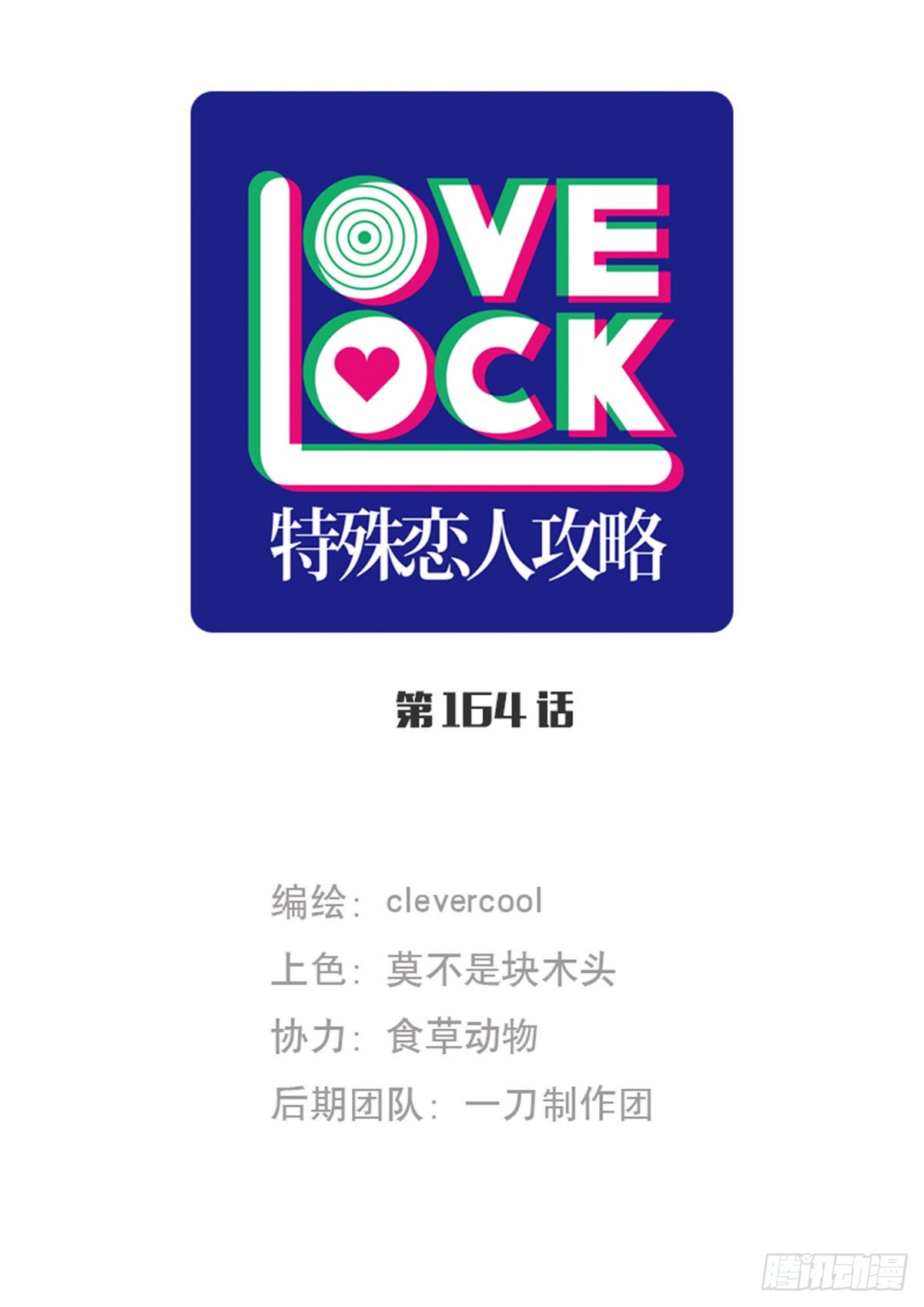 特殊戀人攻略 Lovelock - 第164話 - 1