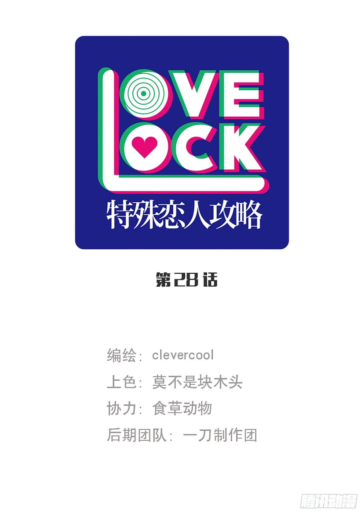 特殊戀人攻略 Lovelock - 第28話 - 1