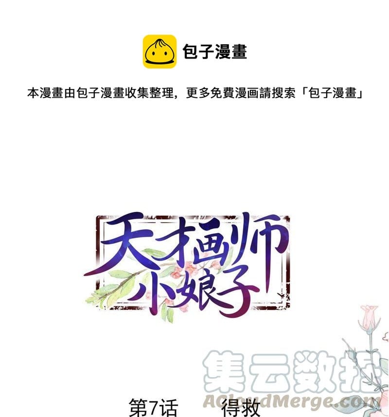 天才画师小娘子 - 第7话 得救(1/2) - 1