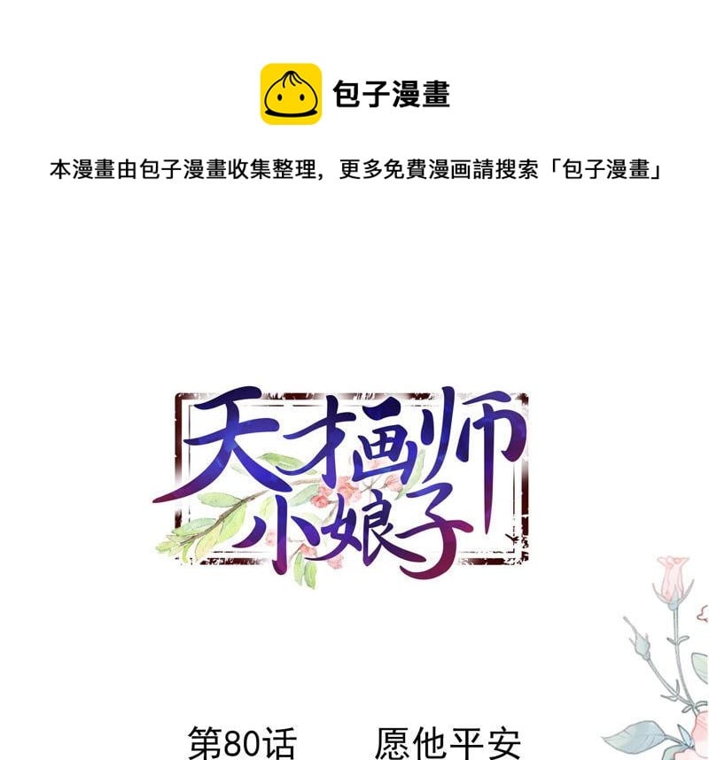 天才画师小娘子 - 第80话 愿他平安(1/2) - 1
