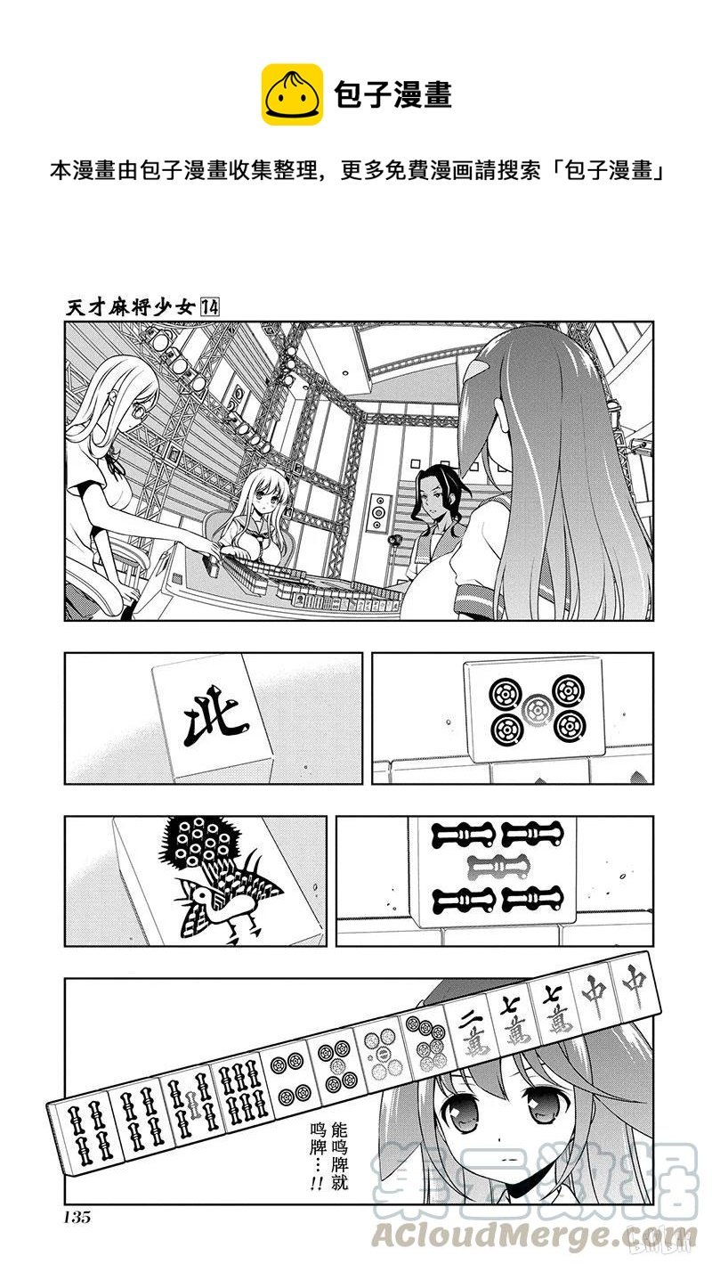 天才麻將少女 - 第139局 窮鼠 - 1