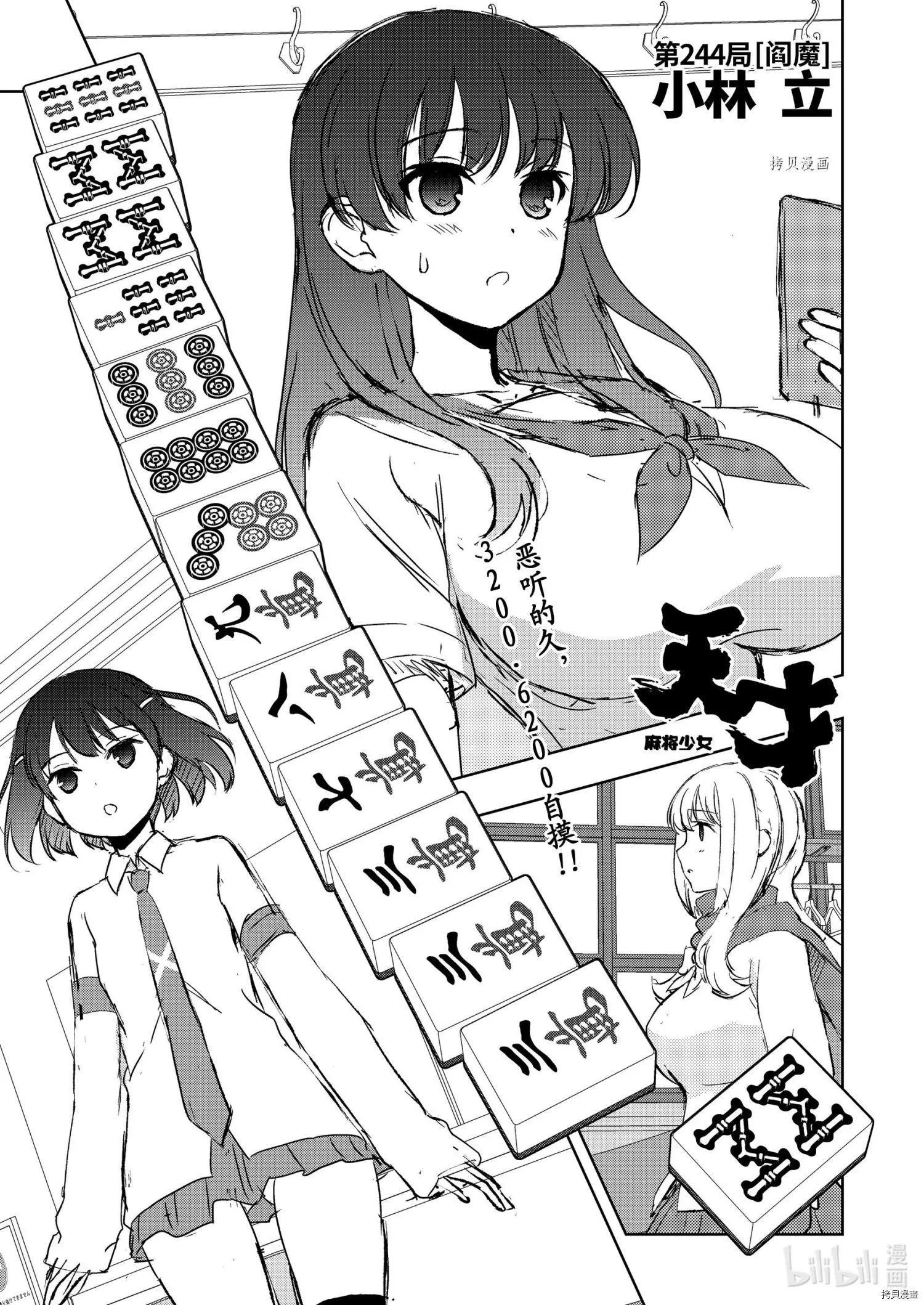 天才麻將少女 - 第244話 - 1