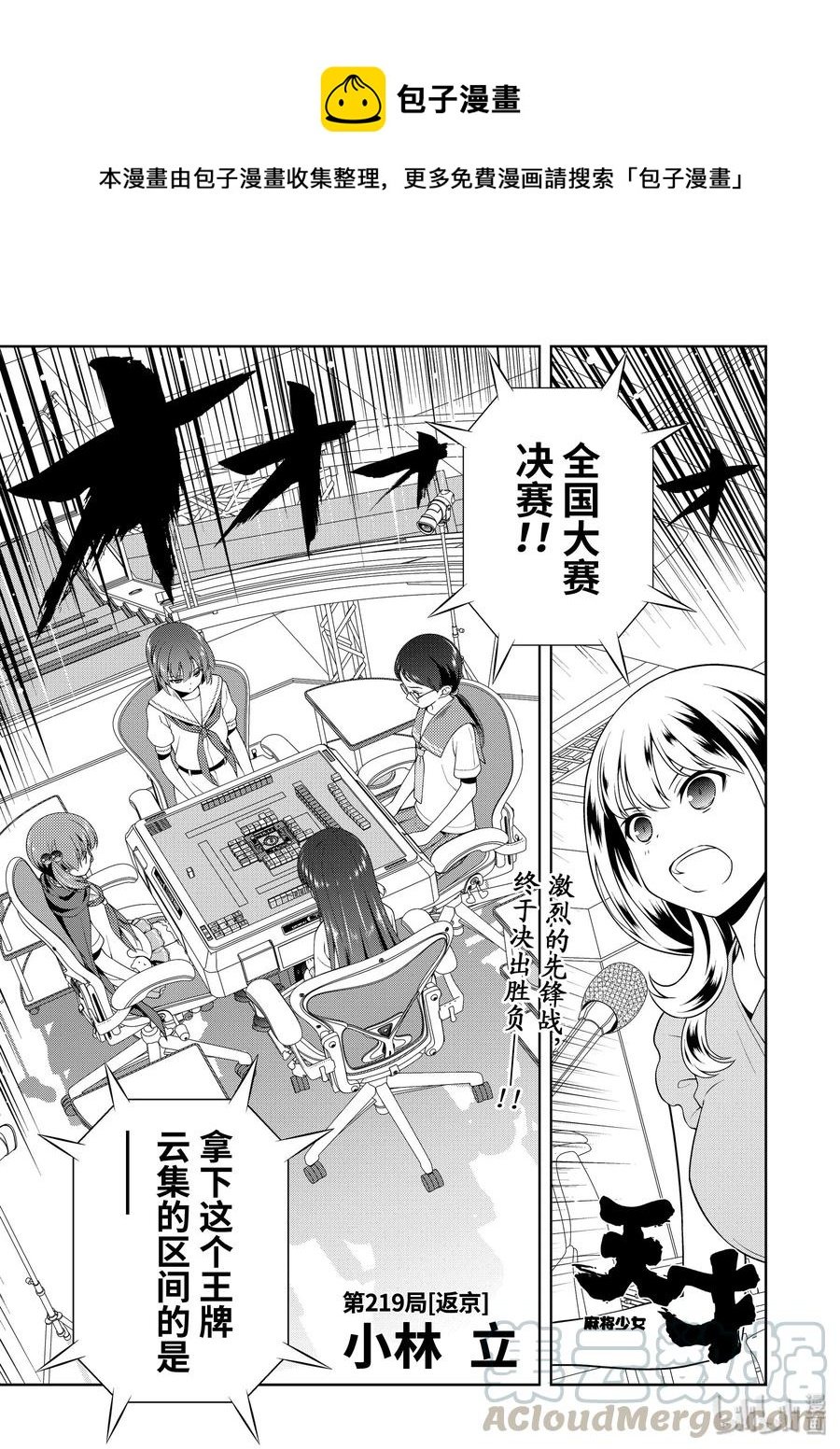 天才麻將少女 - 第219局 返京 - 1