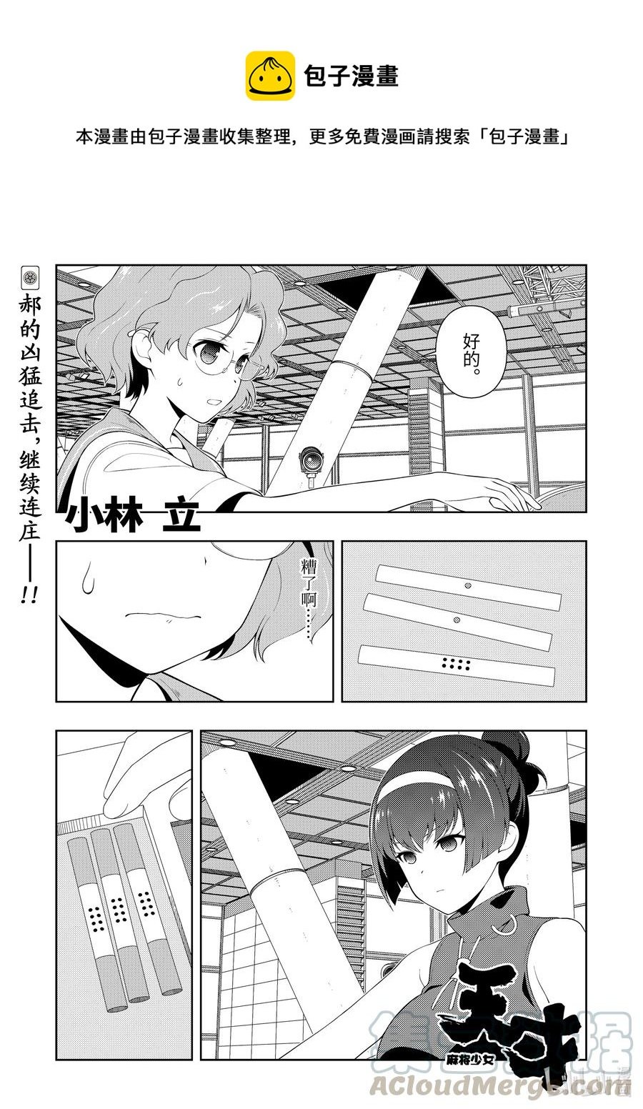 天才麻將少女 - 第233局 小憩 - 1