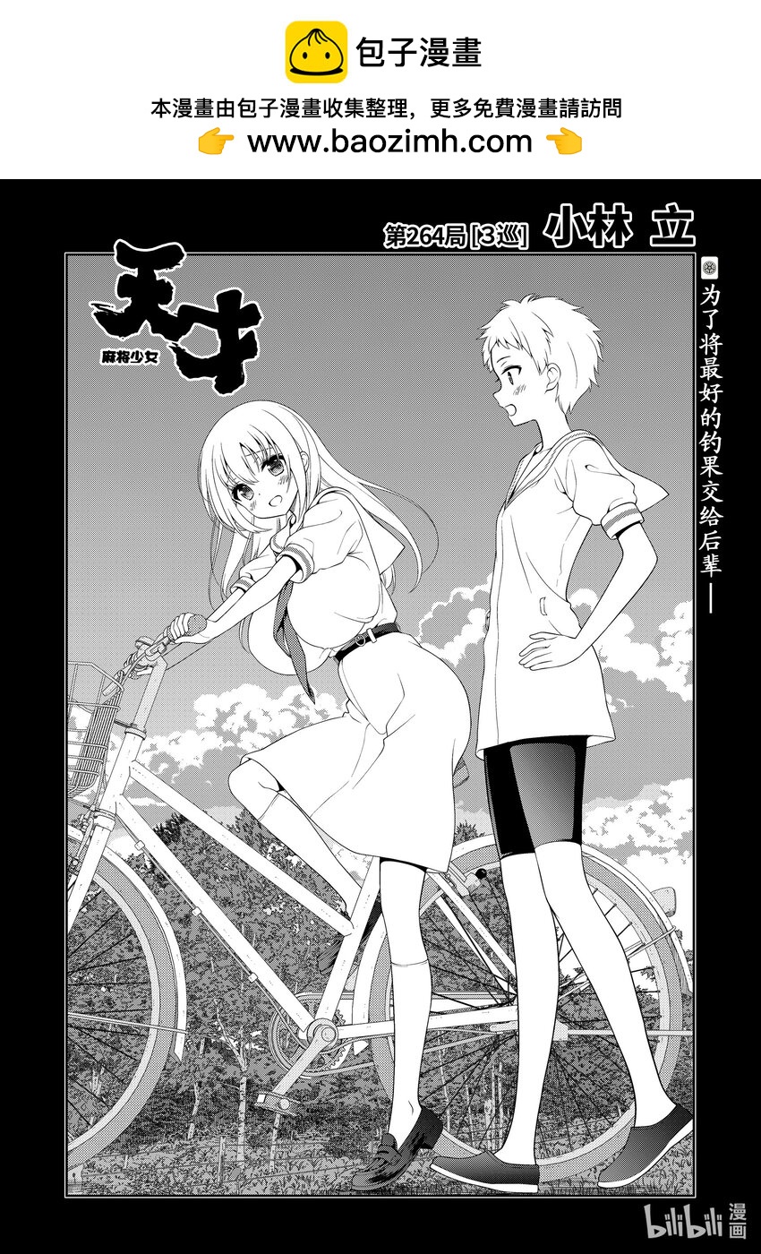 天才麻將少女 - 第264局 3巡 - 2