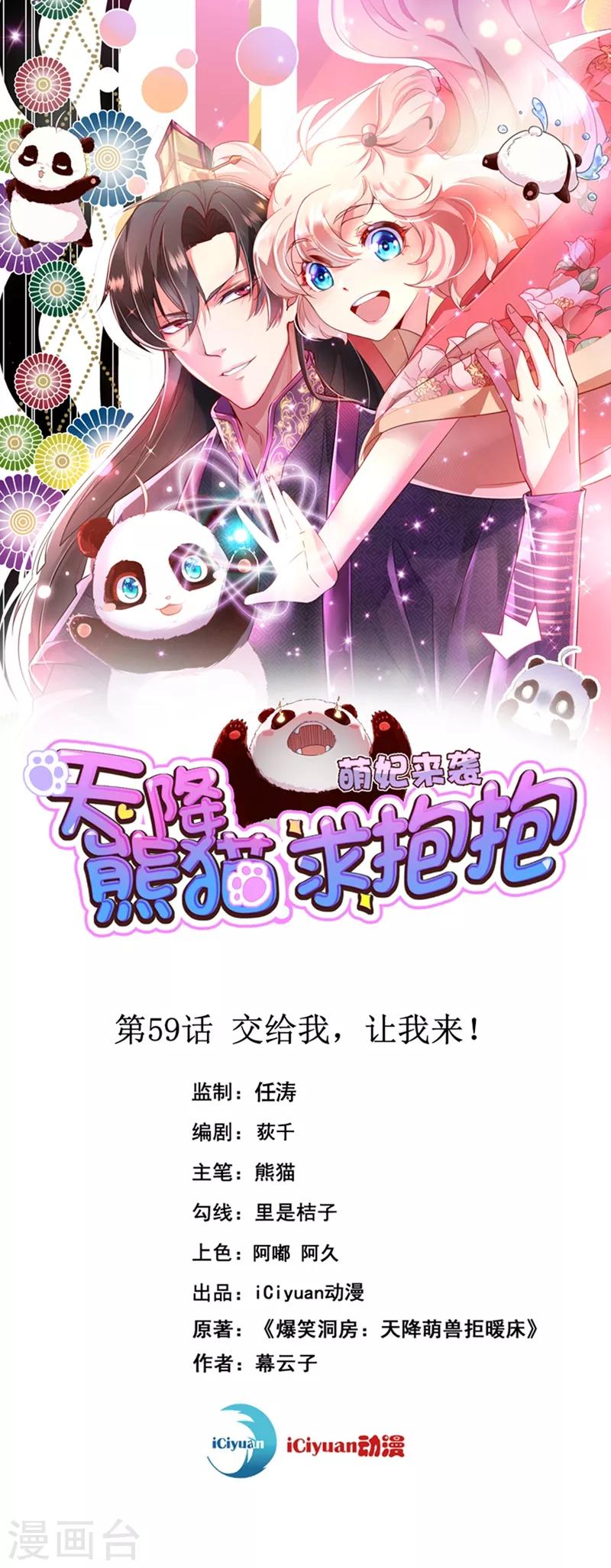 天降萌寶小熊貓：萌妃來襲 - 第59話 交給我，讓我來 - 1