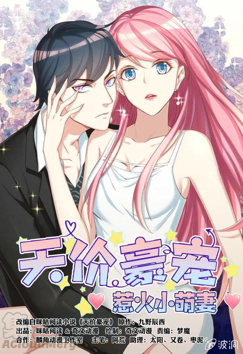 天價豪寵：惹火小萌妻 - 第106話 是我的錯！ - 1