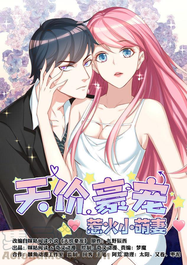 天價豪寵：惹火小萌妻 - 第34話 沒良心的女人 - 1