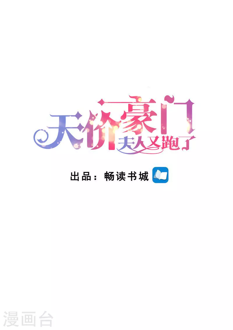 天價豪門:夫人又跑了 - 第279話 賣萌可恥！ - 1